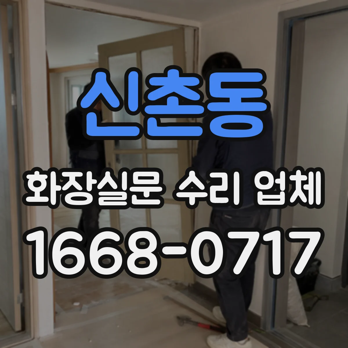 신촌동 화장실문 수리 업체