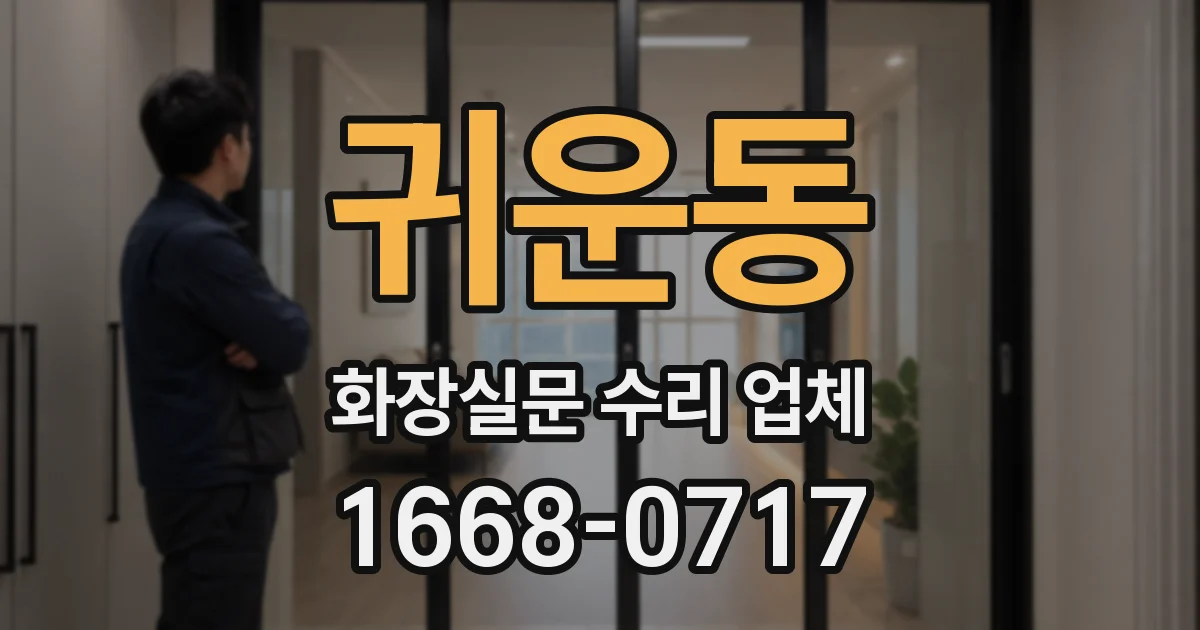 귀운동 화장실문 수리 업체