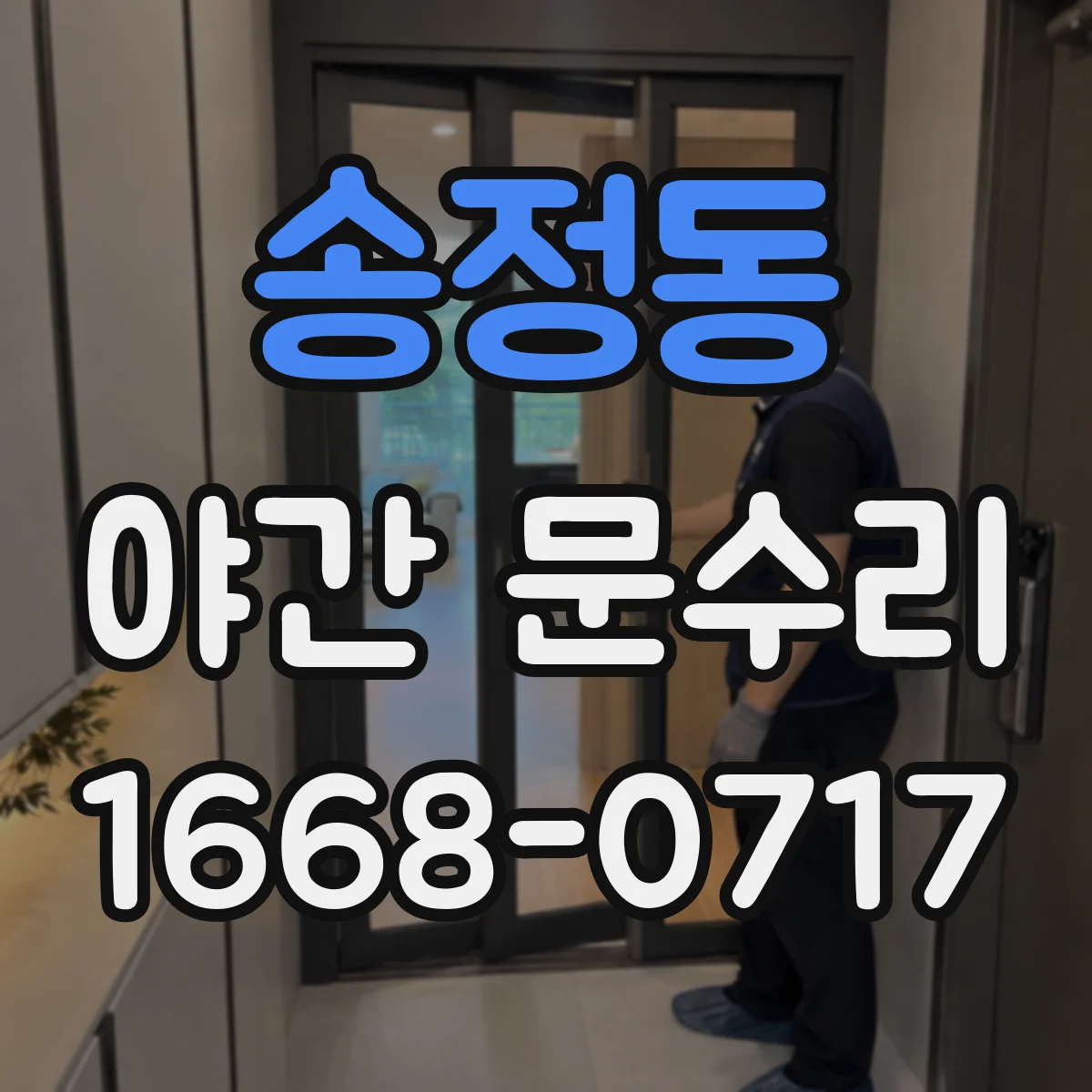 송정동 야간 문수리