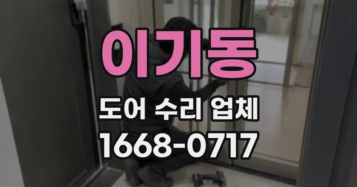 이기동 도어 수리 업체