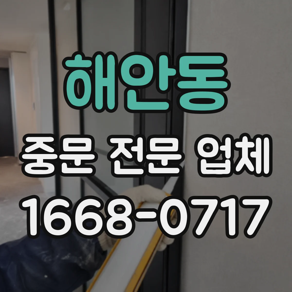 해안동 중문 전문 업체