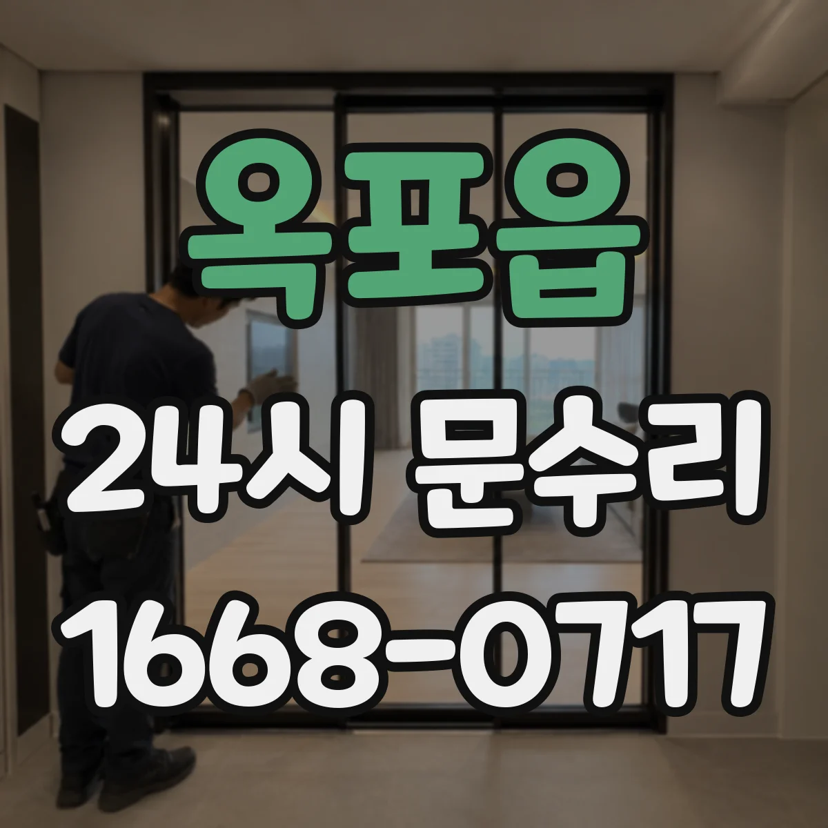 옥포읍 24시 문수리