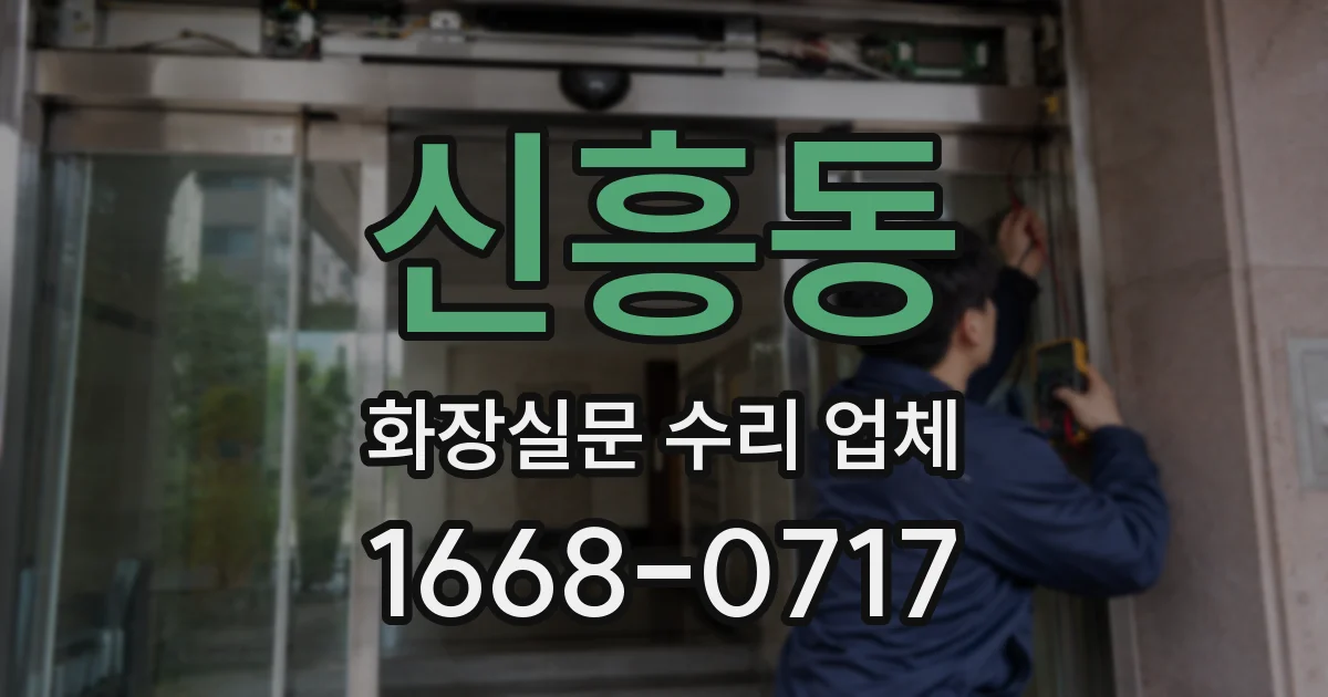 신흥동 화장실문 수리 업체