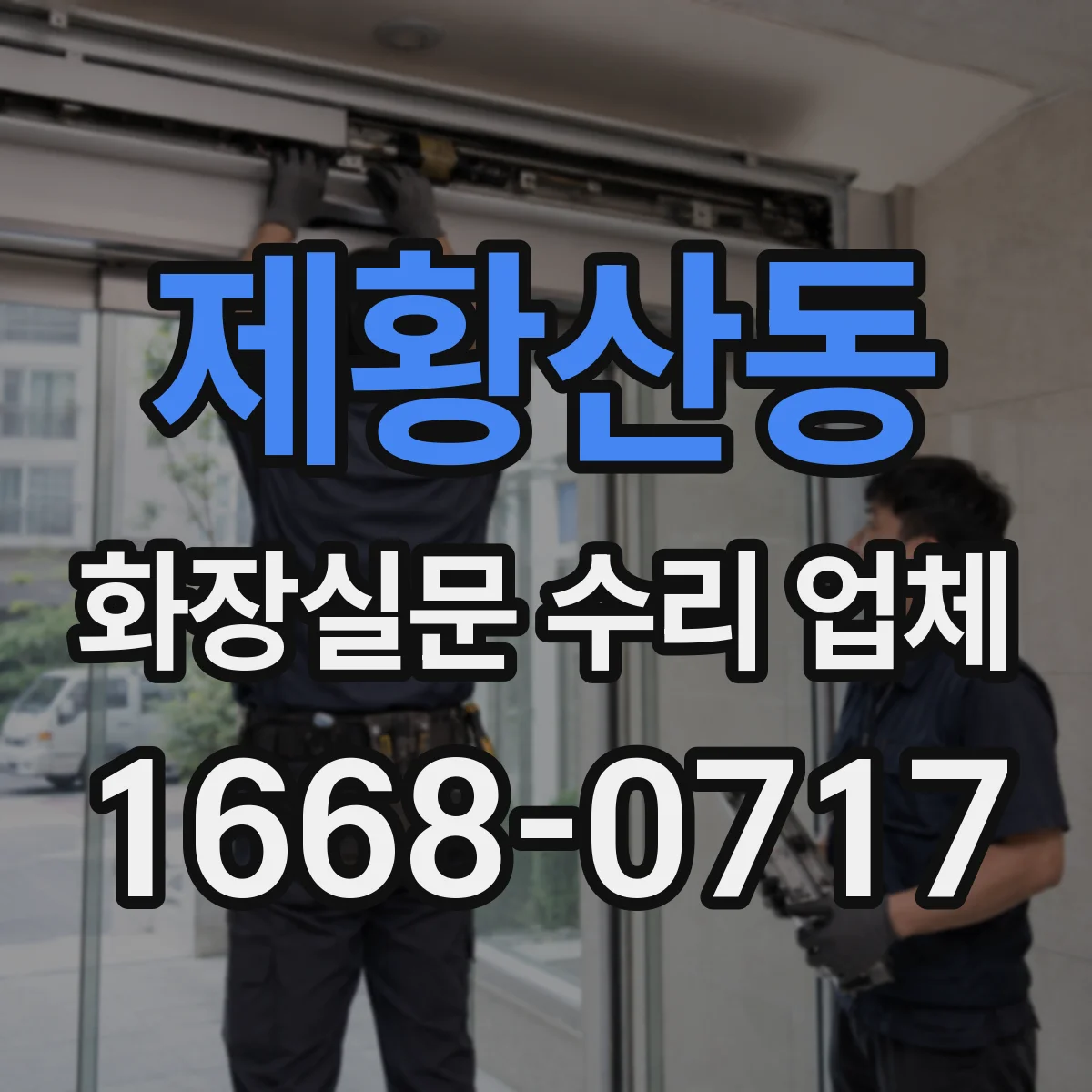 제황산동 화장실문 수리 업체