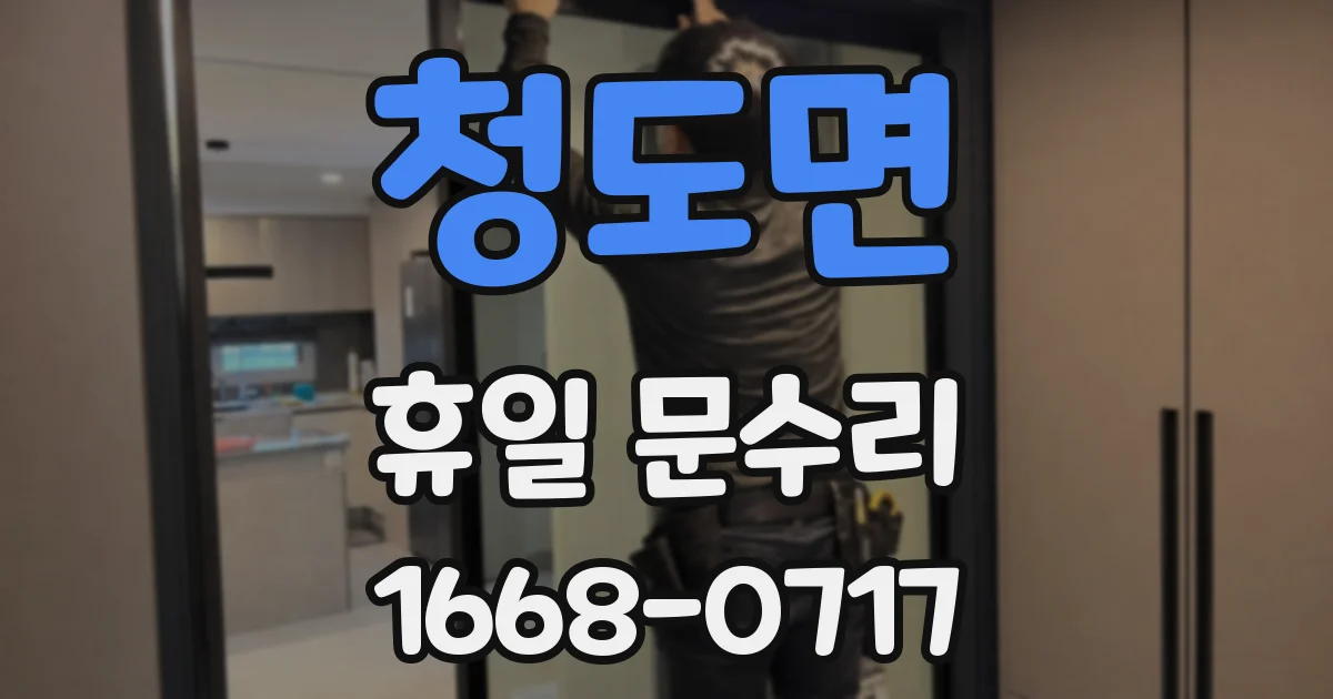 청도면 휴일 문수리