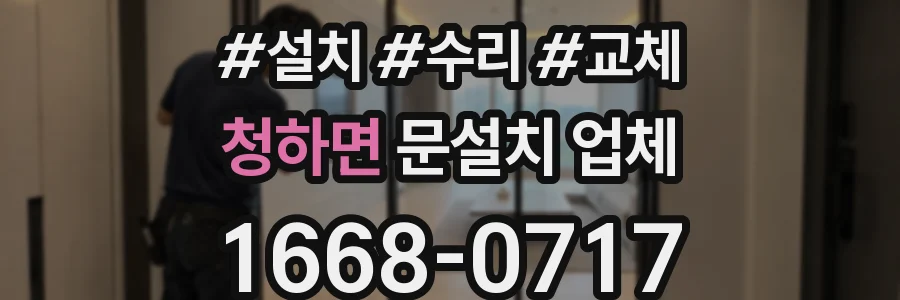 청하면 문설치 업체