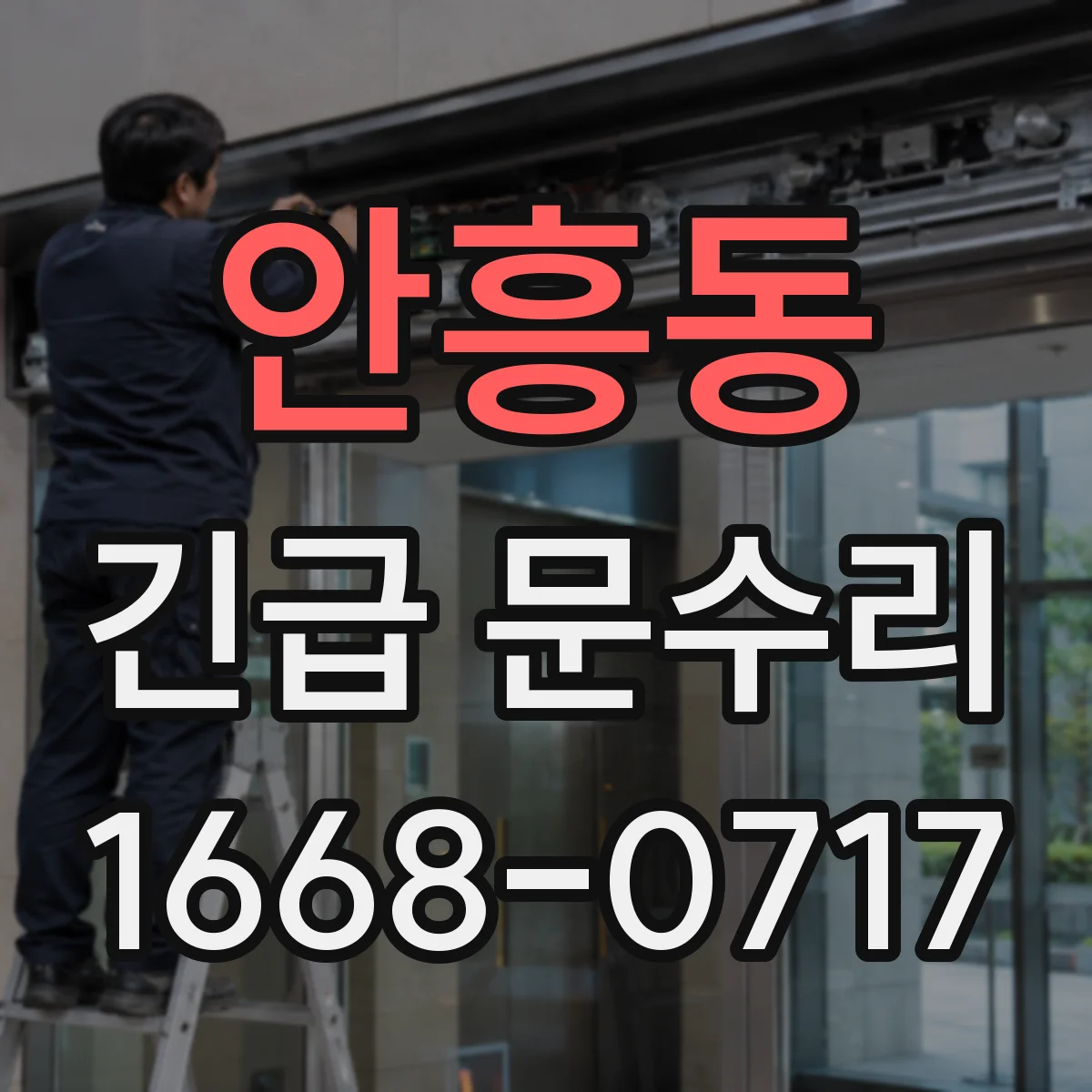 안흥동 긴급 문수리
