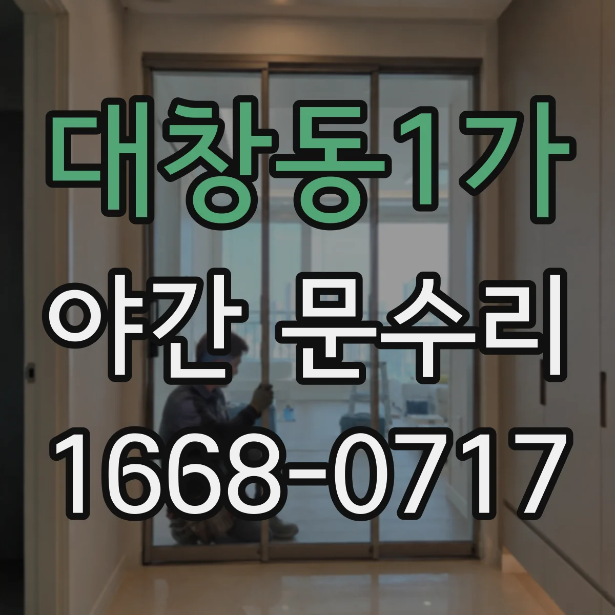 대창동1가 야간 문수리