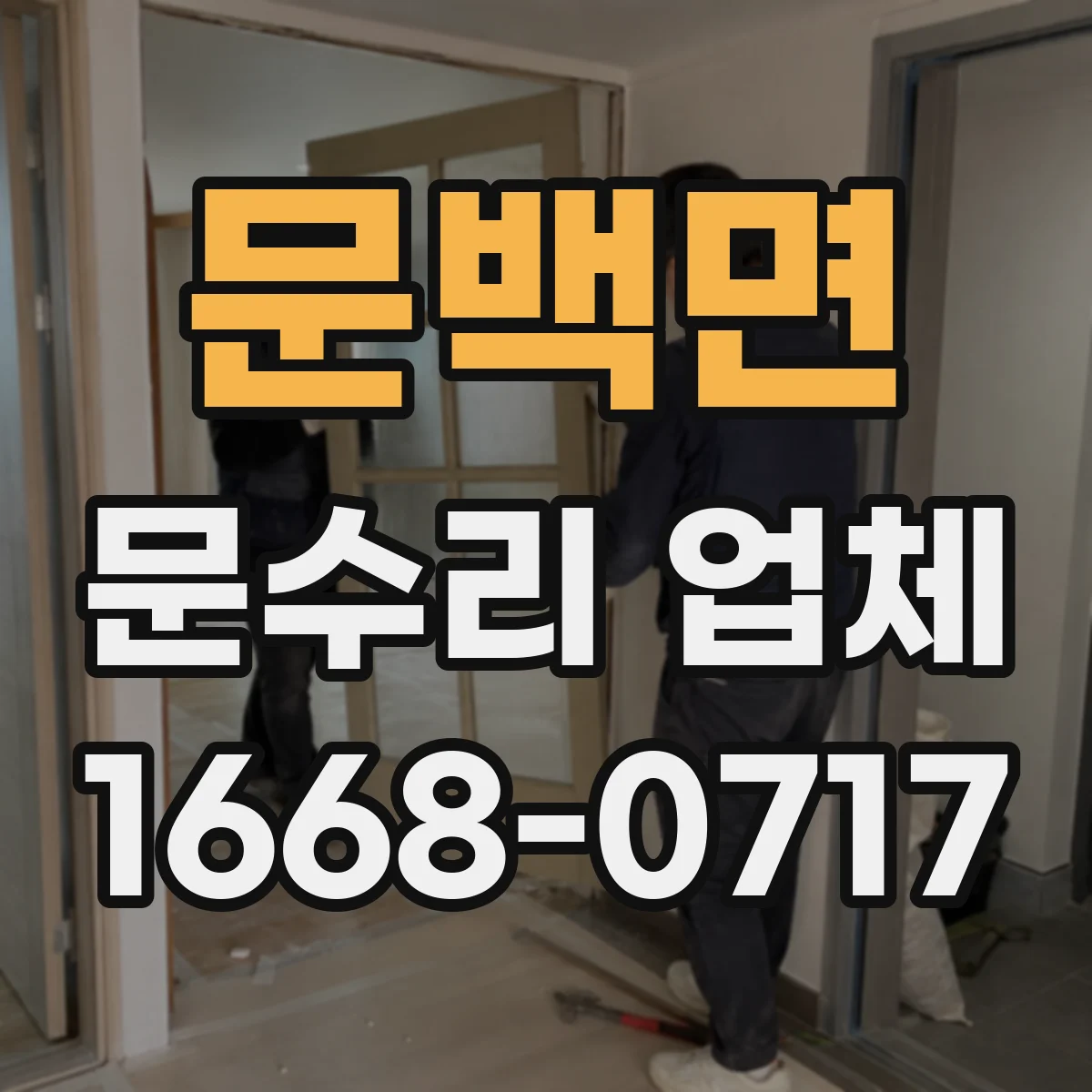 문백면 문수리 업체