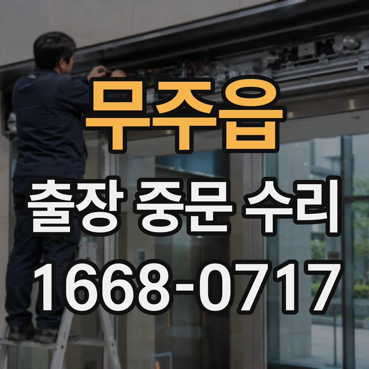 무주읍 출장 중문 수리 손상 부품 모델명으로 정확히 재주문하기
