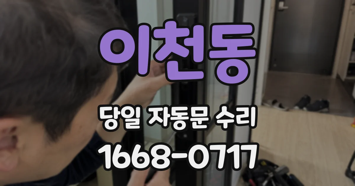 이천동 당일 자동문 수리