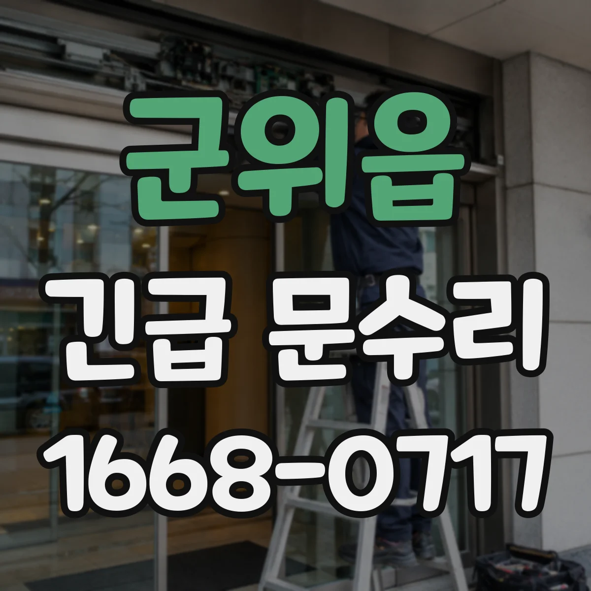 군위읍 긴급 문수리