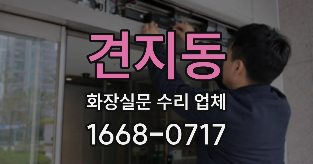 견지동 화장실문 수리 업체
