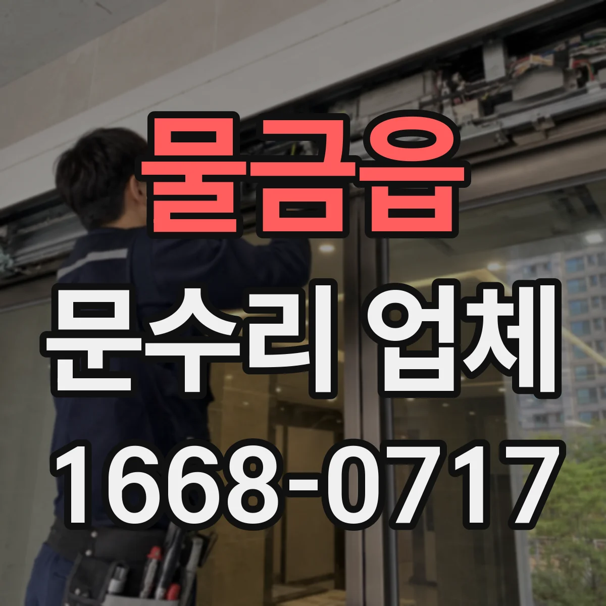 물금읍 문수리 업체 도어 클로저 문닫힘 속도 조절 고장 수리