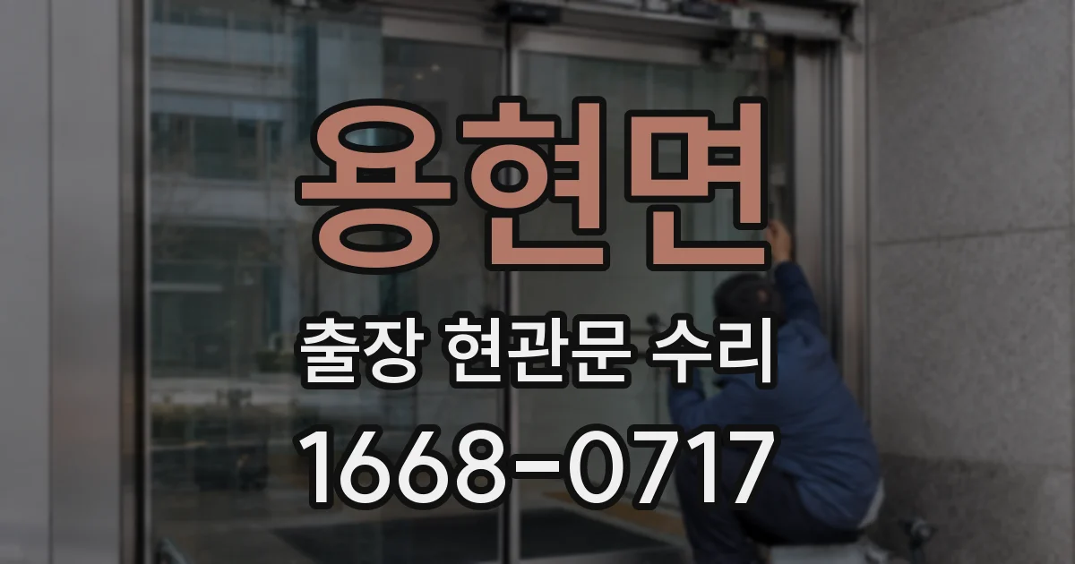 용현면 출장 현관문 수리
