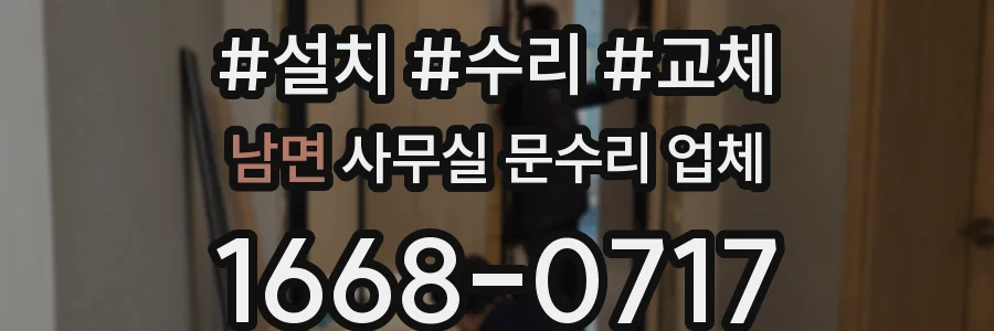 남면 사무실 문수리 업체