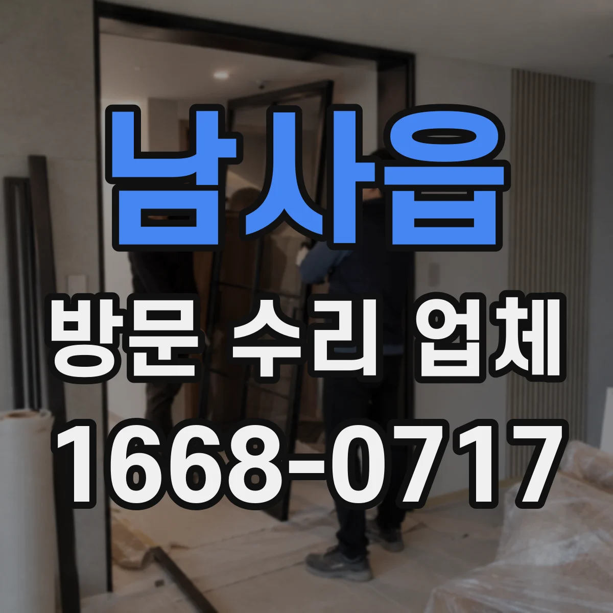 남사읍 방문 수리 업체
