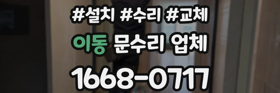 이동 문수리 업체