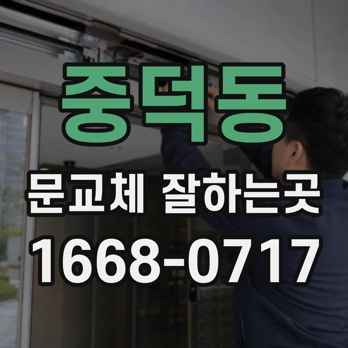 중덕동 문교체 잘하는곳