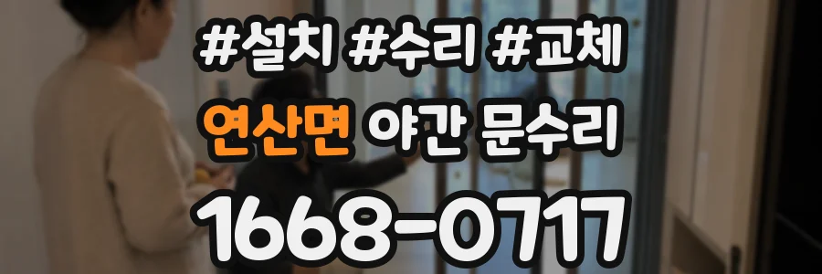 연산면 야간 문수리