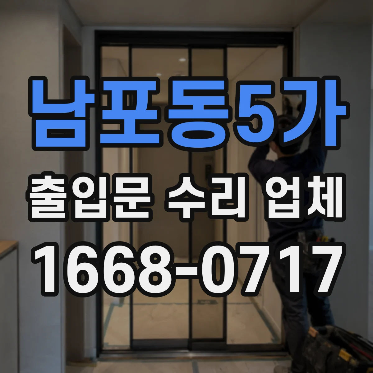 남포동5가 출입문 수리 업체