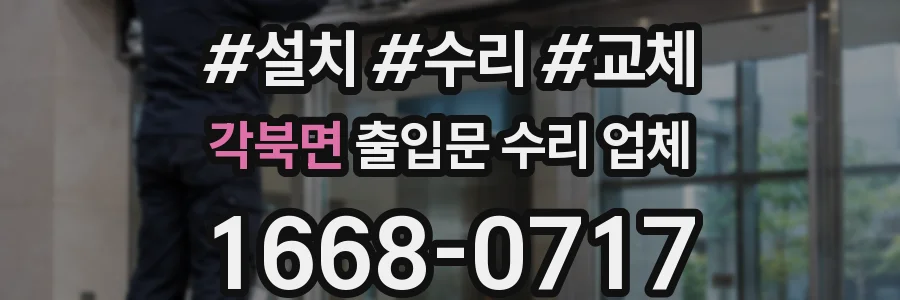 각북면 출입문 수리 업체