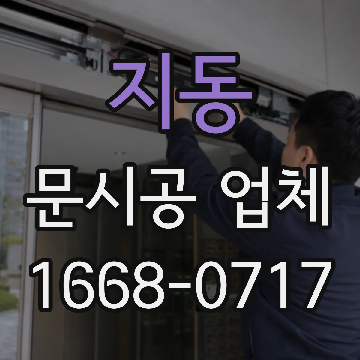 지동 문시공 업체