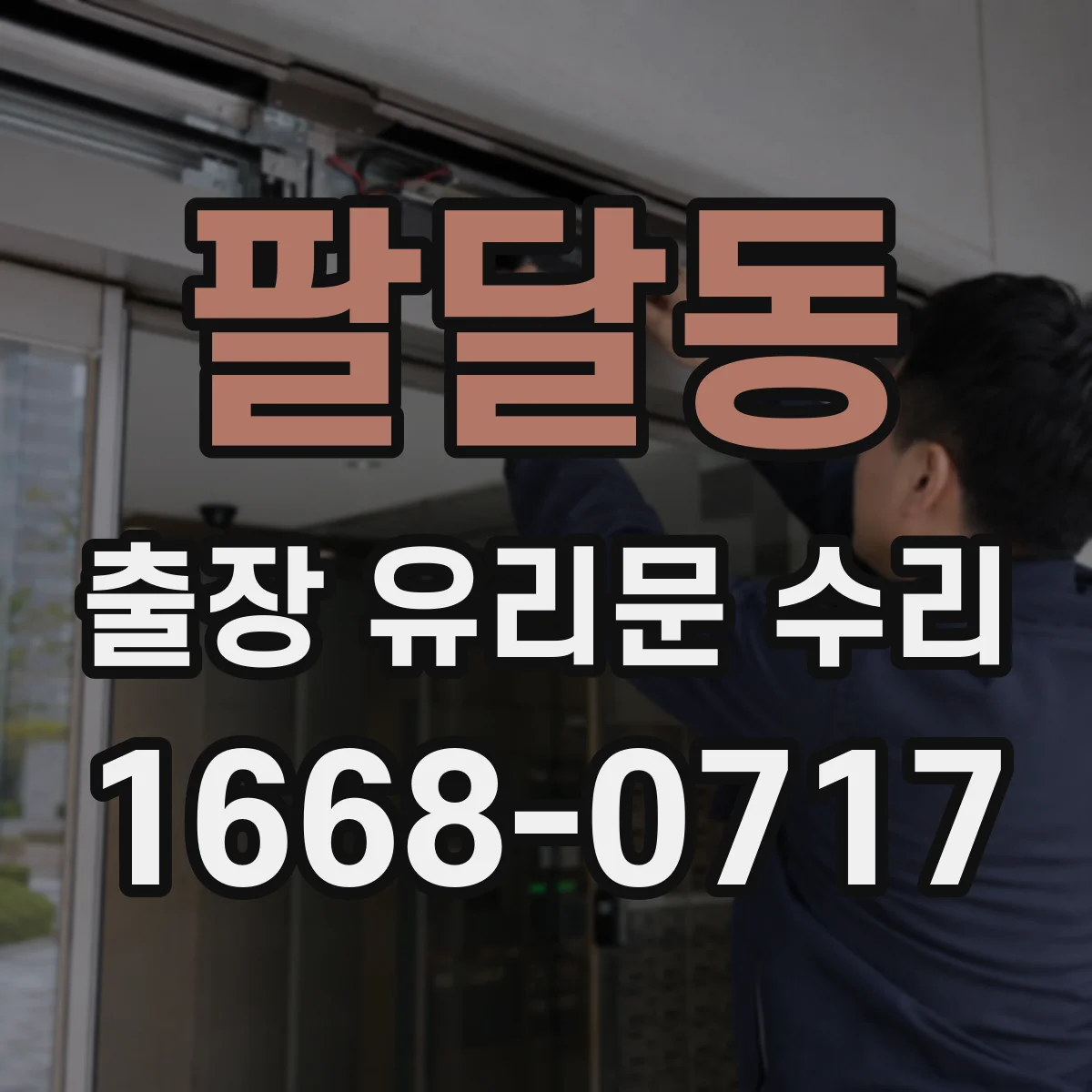 팔달동 출장 유리문 수리