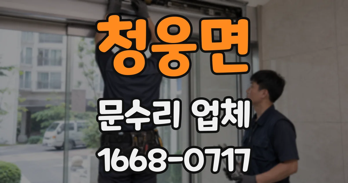 청웅면 문수리 업체
