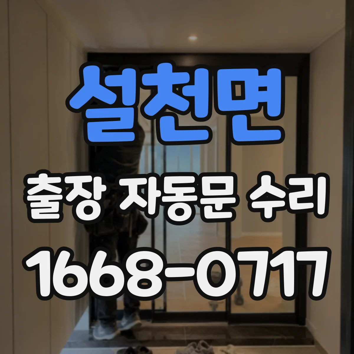 설천면 출장 자동문 수리