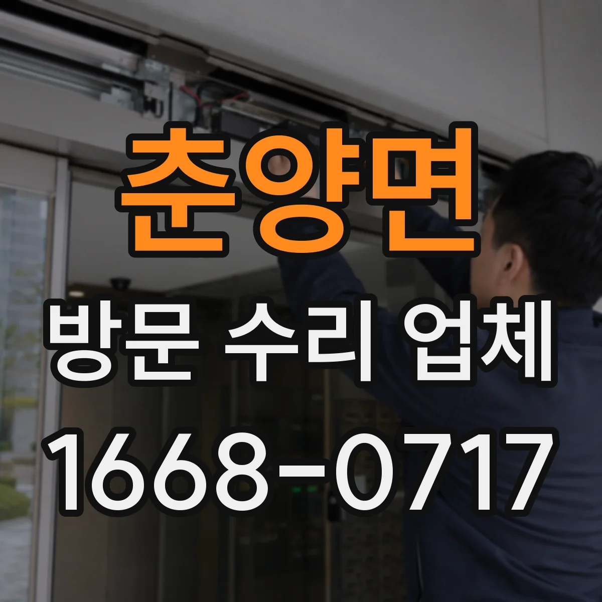 춘양면 방문 수리 업체