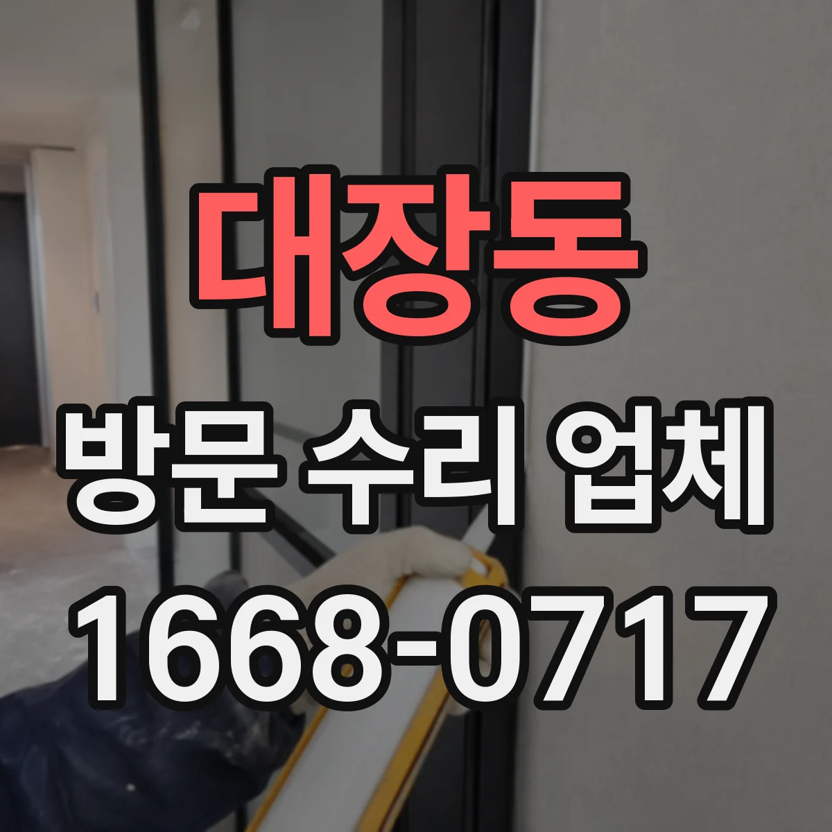 대장동 방문 수리 업체