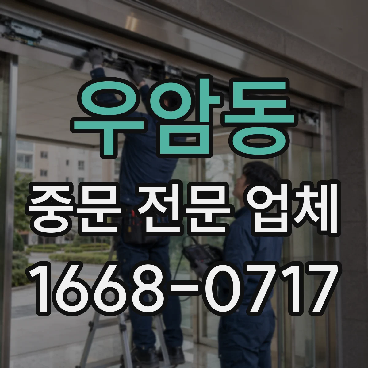 우암동 중문 전문 업체