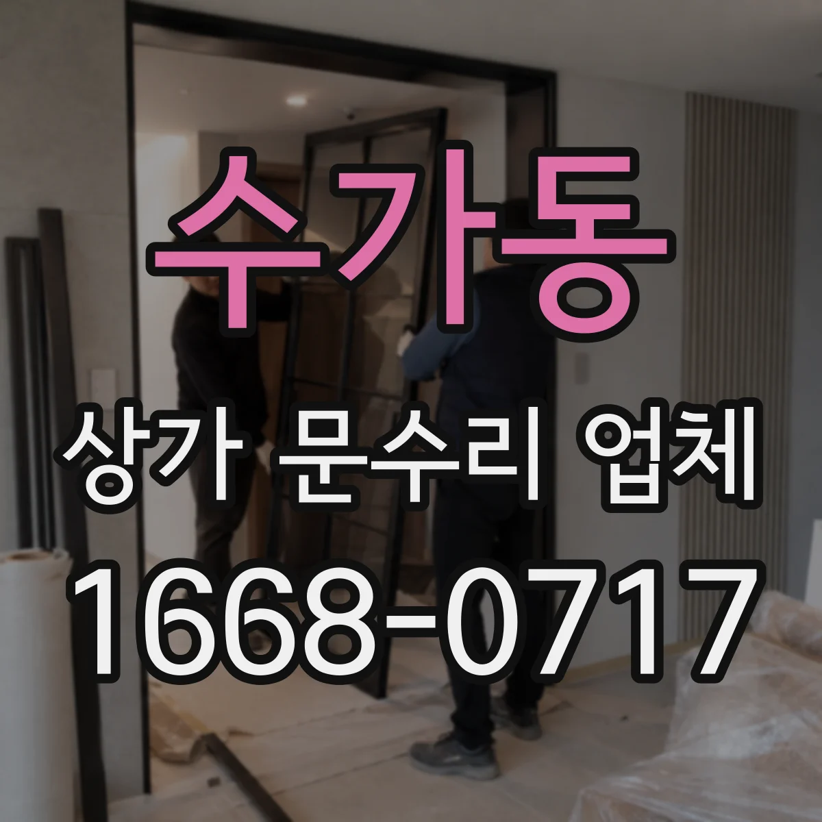 수가동 상가 문수리 업체