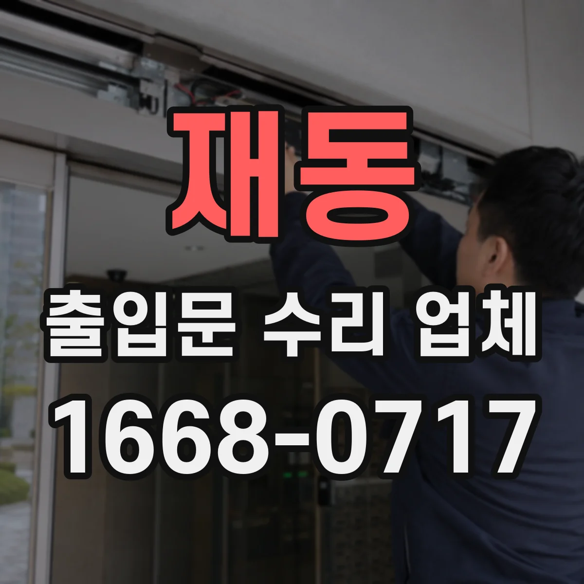 재동 출입문 수리 업체