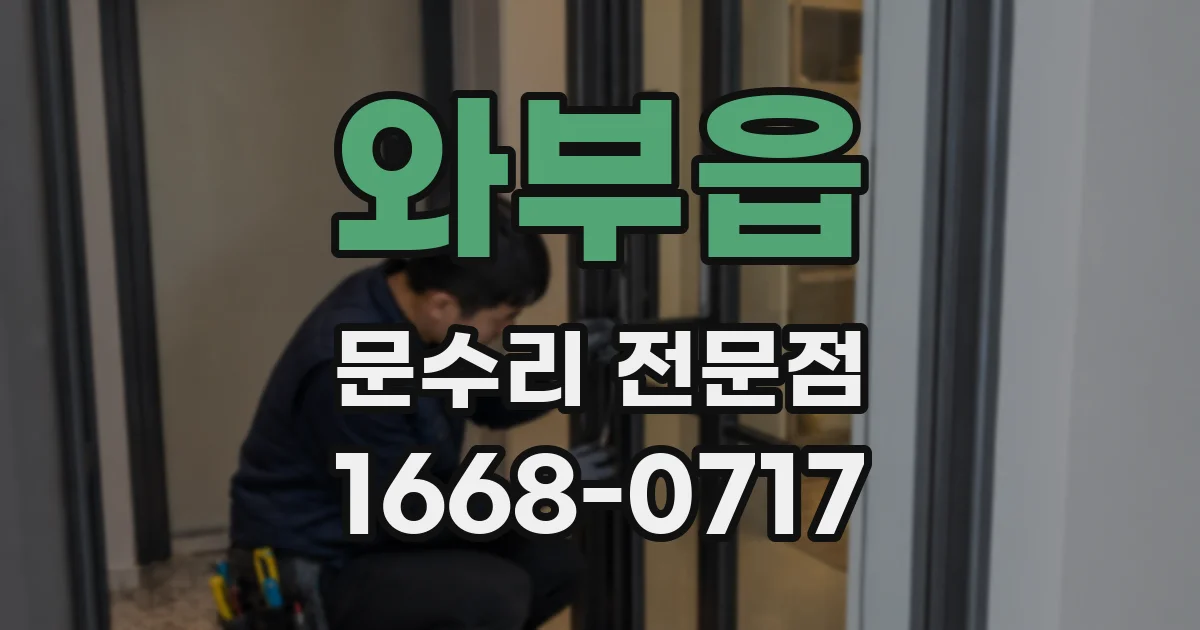 와부읍 문수리 전문점