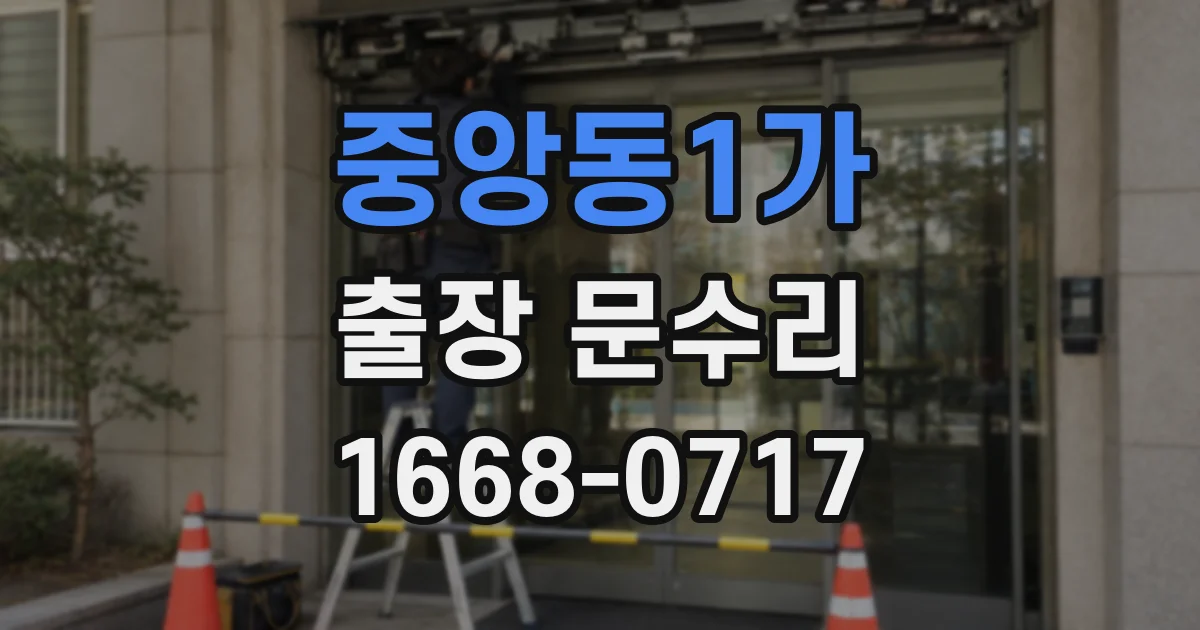 중앙동1가 출장 문수리