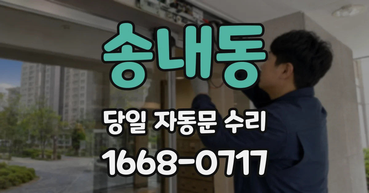 송내동 당일 자동문 수리