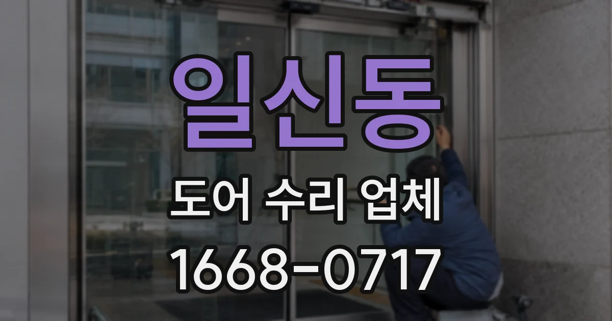 일신동 도어 수리 업체