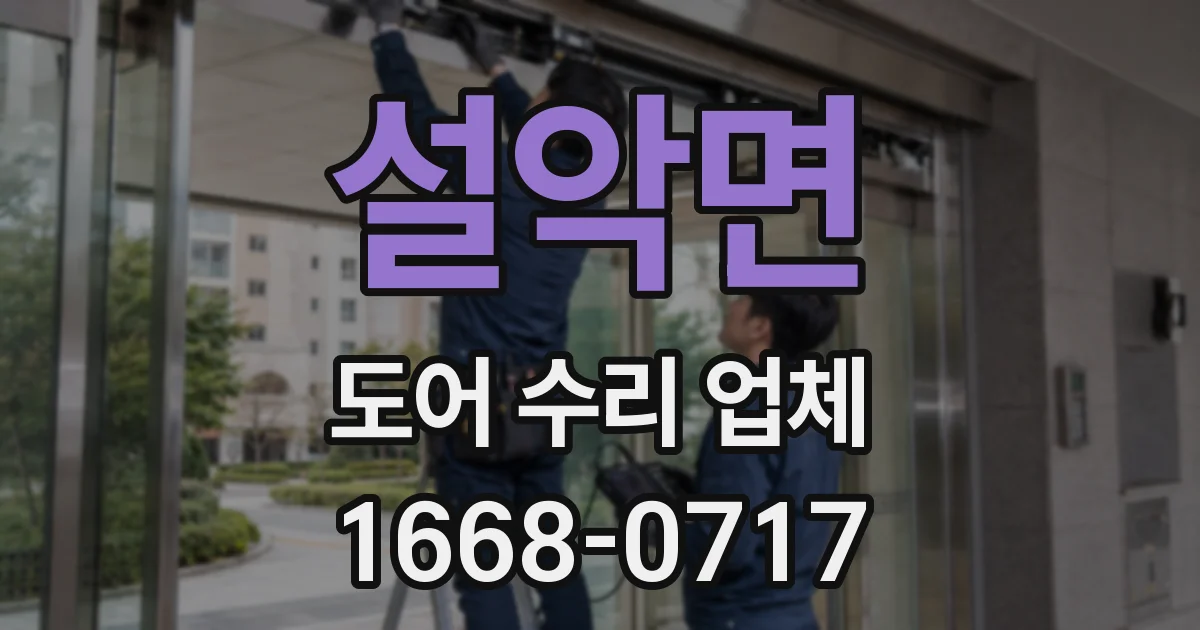 설악면 도어 수리 업체