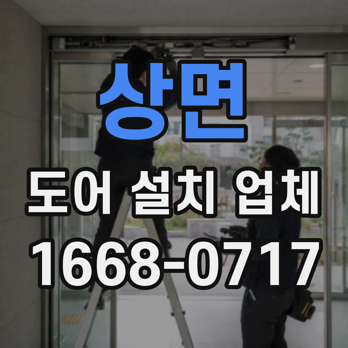 상면 도어 설치 업체