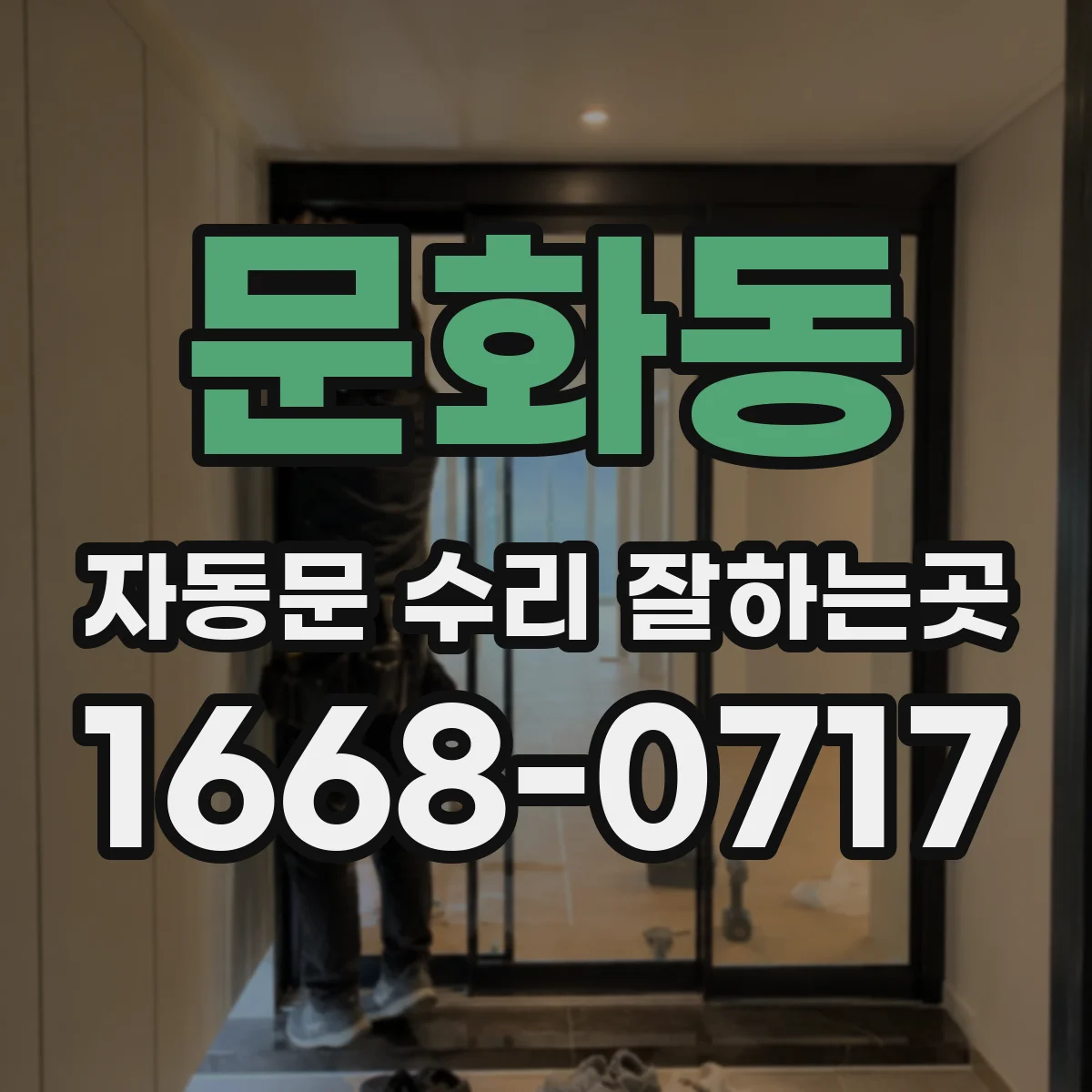 문화동 자동문 수리 잘하는곳