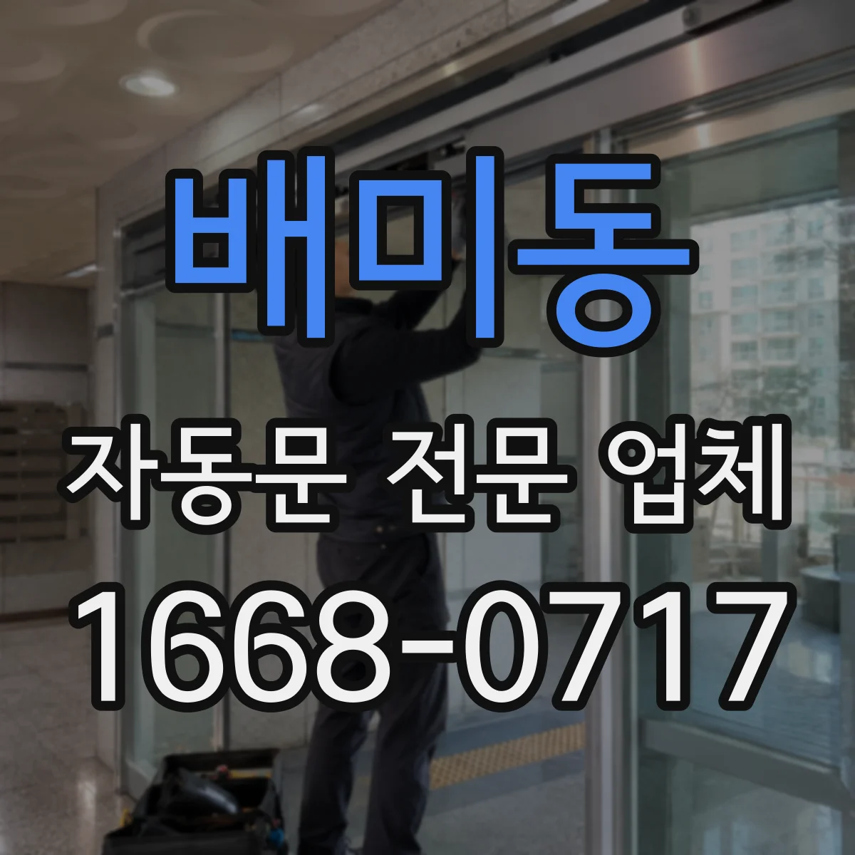 배미동 자동문 전문 업체