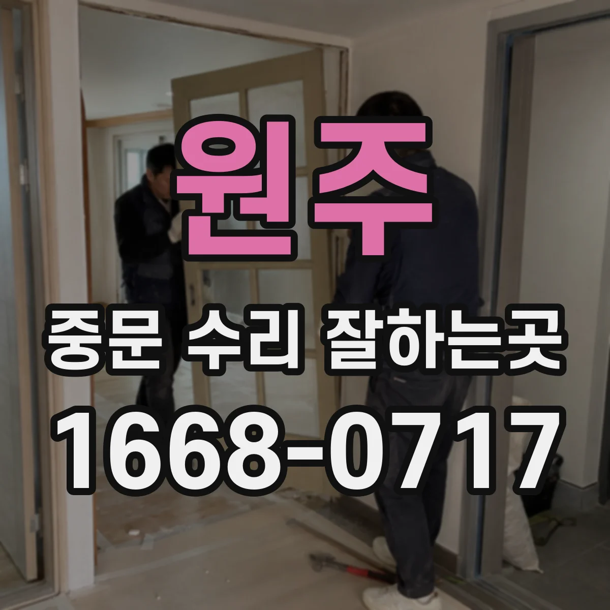 원주 중문 수리 잘하는곳 금 간 유리만 교체할 때 체크할 부분
