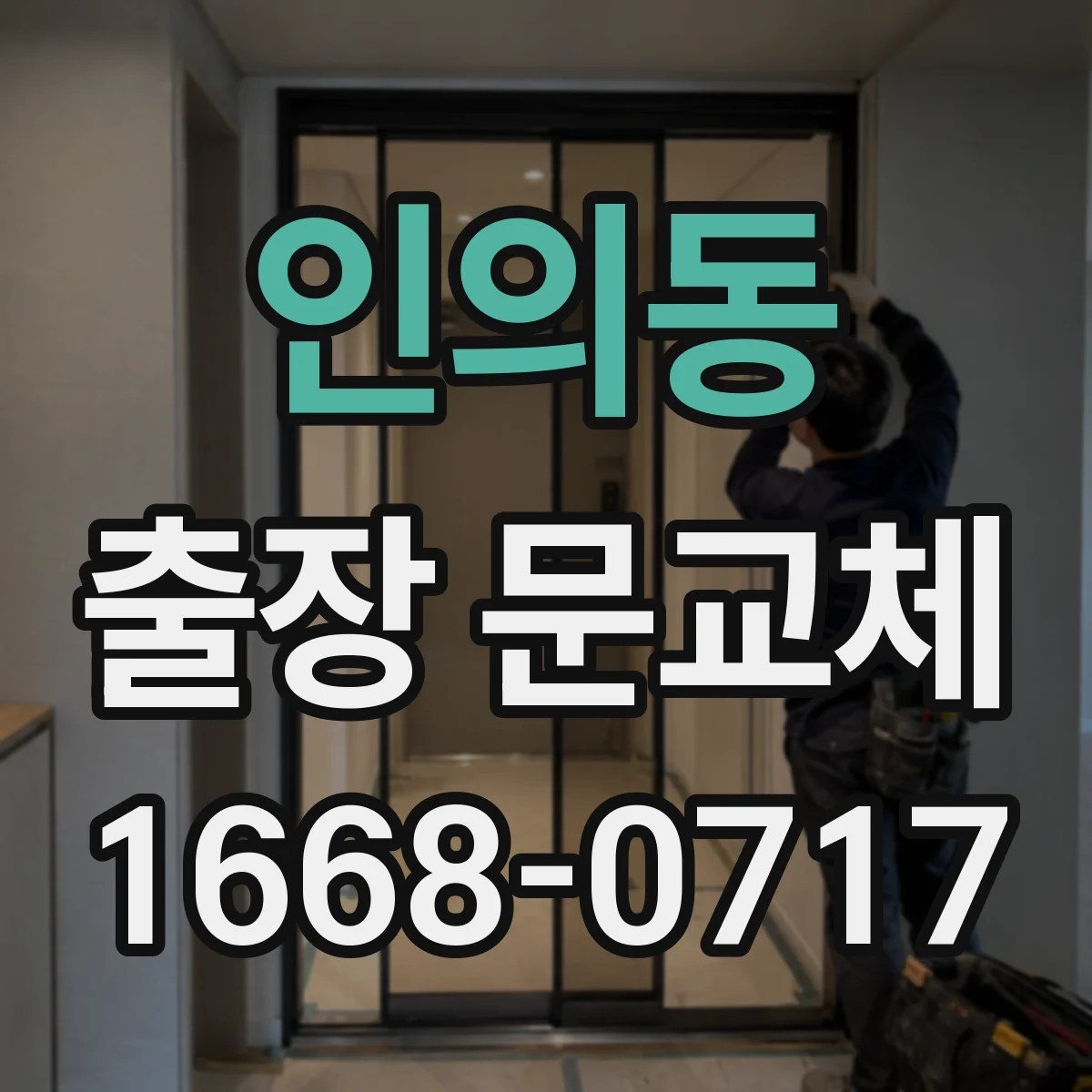 인의동 출장 문교체