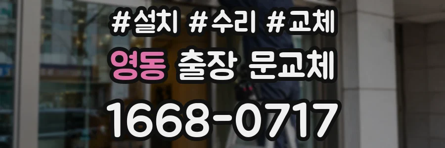 영동 출장 문교체