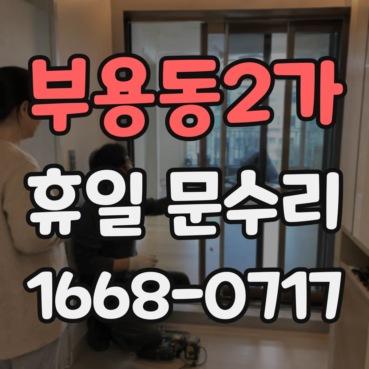 부용동2가 휴일 문수리
