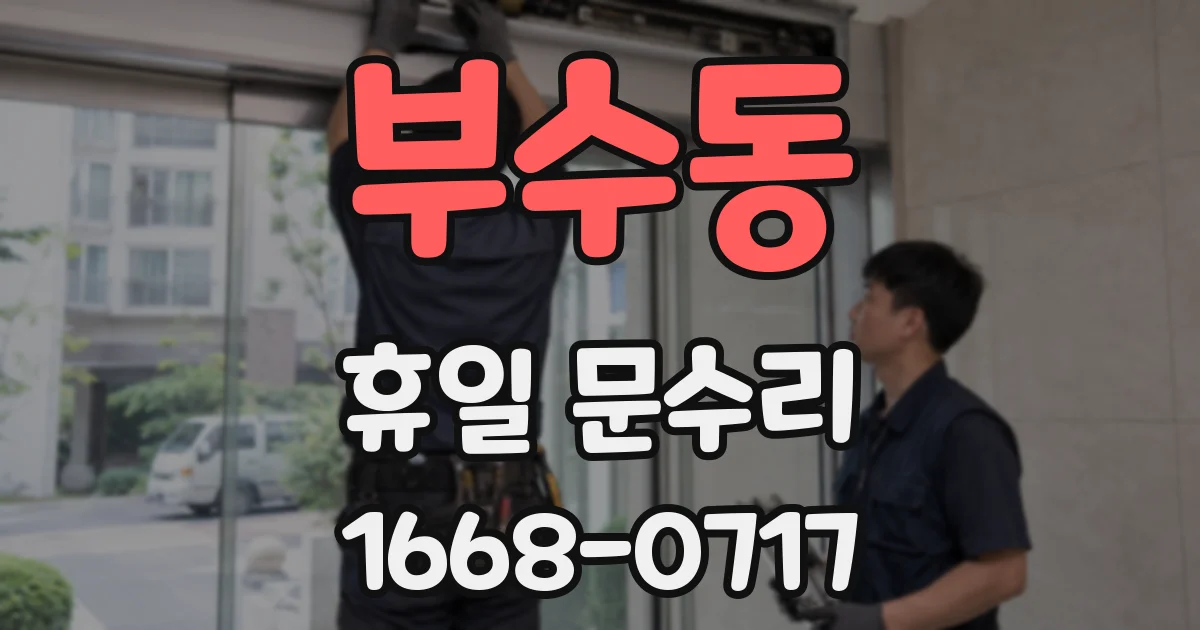 부수동 휴일 문수리