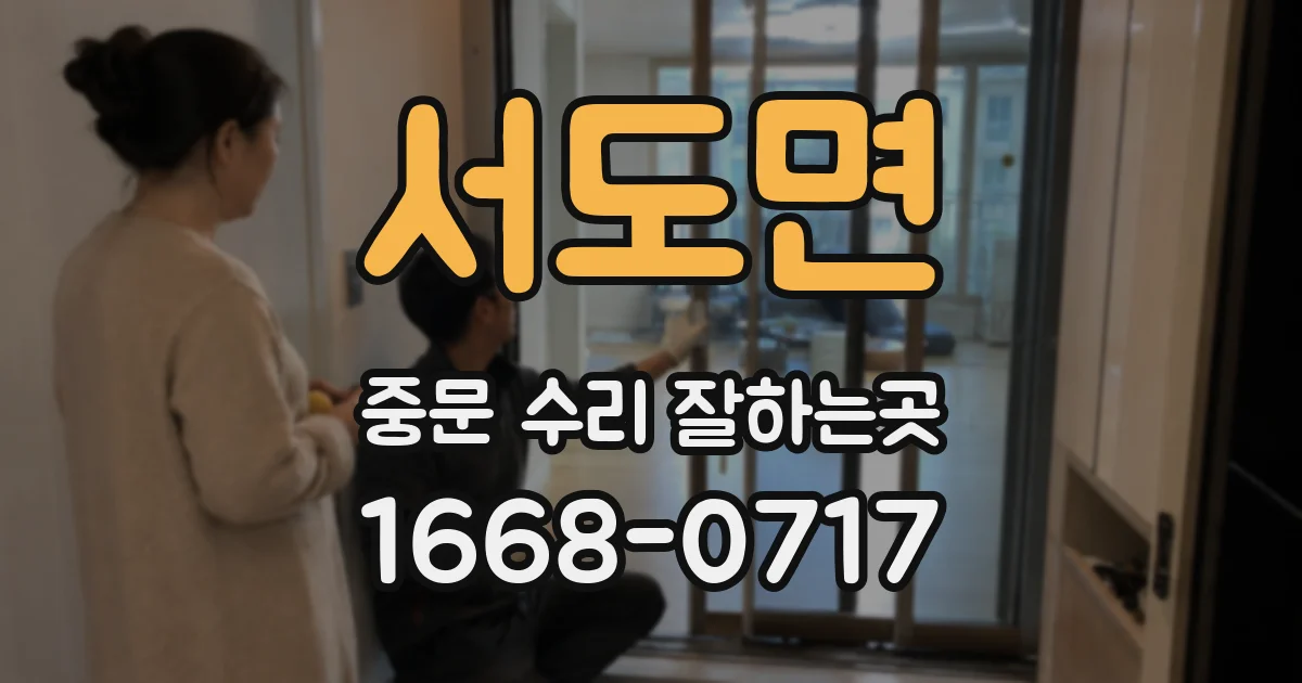 서도면 중문 수리 잘하는곳