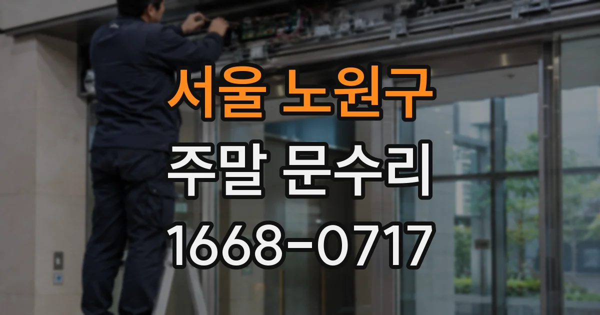 서울 노원구 주말 문수리
